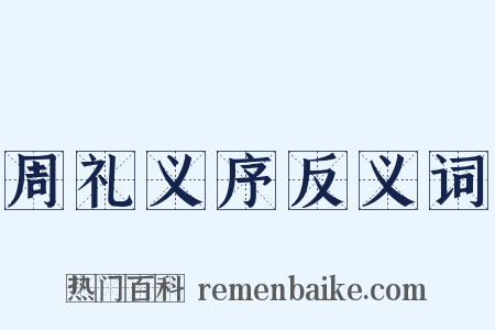 周礼义序反义词是什么意思的图片